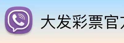 大发彩票官方网站 logo